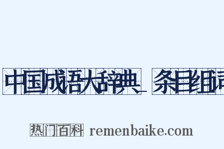 中国成语大辞典_条目组词是什么意思的图片